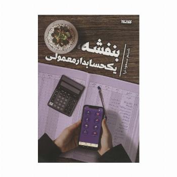 بنفشه، یک حسابدار معمولی