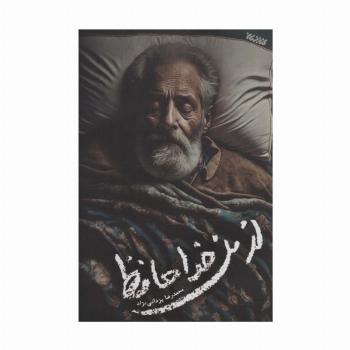از من خداحافظ