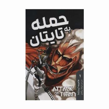 مانگا فارسی حمله به تایتان 1 (ATTACK ON TITAN)،(کمیک استریپ)