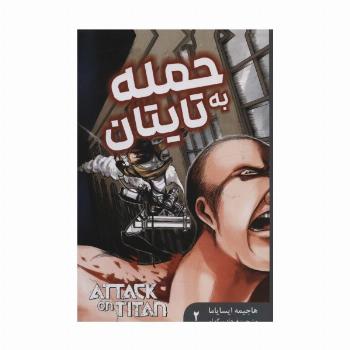مانگا فارسی حمله به تایتان 2 (ATTACK ON TITAN)،(کمیک استریپ)