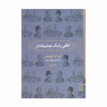 اتاقی با یک چشم انداز