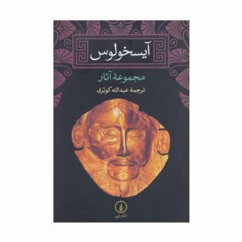 آیسخولوس (مجموعه آثار)