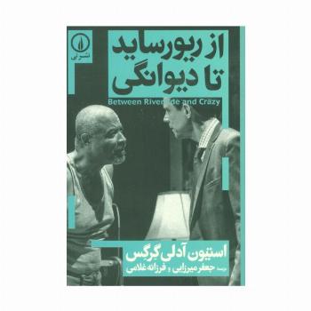 از ریورساید تا دیوانگی