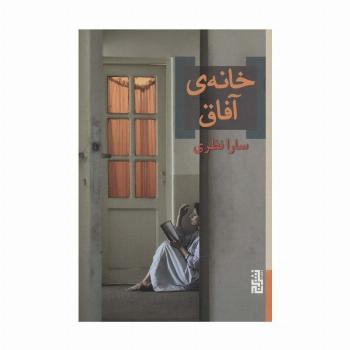 خانه ی آفاق
