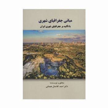 مبانی جغرافیای شهری با تاکید بر جغرافیای شهری ایران