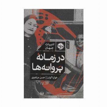 در زمانه پروانه ها (ادبیات جهان)