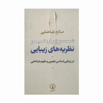 مروری بر نظریه های زیبایی (در زیبایی شناسی تجربی و علوم شناختی)