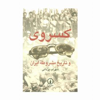 کسروی و تاریخ مشروطه ایران