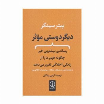 دیگر دوستی موثر (رساندن بیشترین خیر چگونه فهم ما را از زندگی اخلاقی تغییر می دهد)