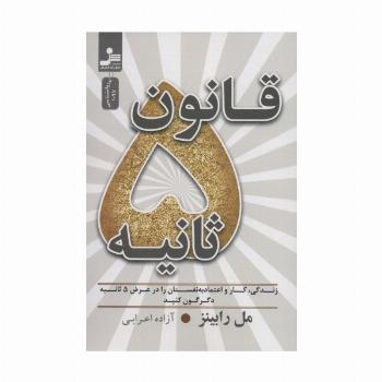 قانون 5 ثانیه (زندگی،کار و اعتماد به نفستان را در عرض 5 ثانیه دگرگون کنید)