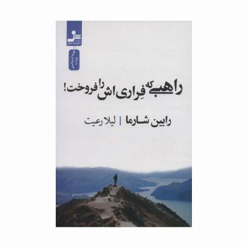 راهبی که فراری اش را فروخت!