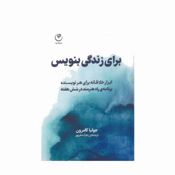 برای زندگی بنویس (ابزار خلاقانه برای هر نویسنده،برنامه راه هنرمند در شش هفته)