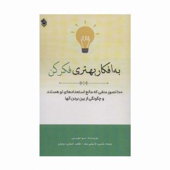 به افکار بهتری فکر کن (100 تصور منفی که مانع استعدادهای تو هستند و چگونگی از بین بردن آنها)