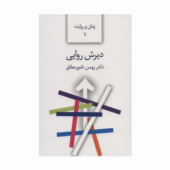 دیرش روایی (زمان و روایت 1)