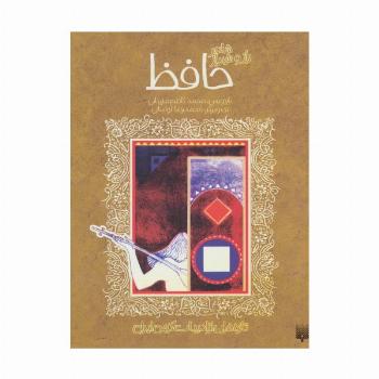 شاعر راز و شیراز حافظ (تازه هایی از ادبیات کهن ایران)