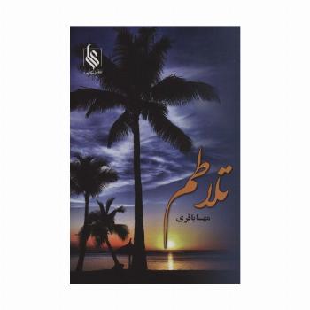 تلاطم