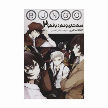 مانگا فارسی سگ های ولگرد بانگو 2 (BUNGO)،(کمیک استریپ)