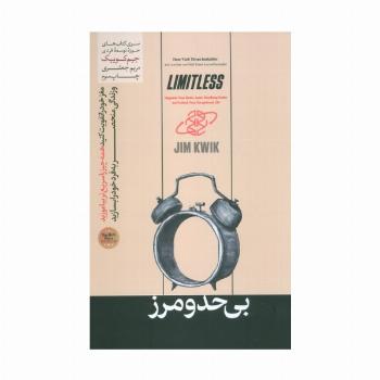 بی حد و مرز (حوزه توسعه فردی)