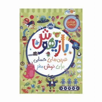 بازیهوش 3 (تمرین های حسابی برای نرمش مغز،همراه با برچسب)،(گلاسه)
