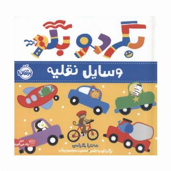 بگرد و بگو:وسایل نقلیه (من یاد می گیرم)،(گلاسه)