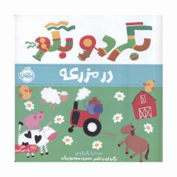بگرد و بگو:در مزرعه (من یاد می گیرم)،(گلاسه)