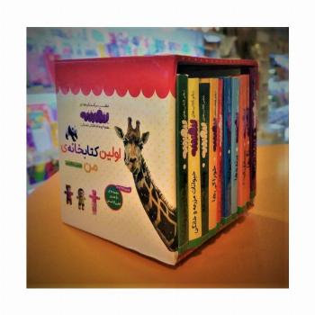مجموعه اولین کتابخانه ی من برای کوچولوهای نوپا (اولین کتاب من،بورد بوک)،(2زبانه،10جلدی،باقاب)