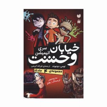 مجموعه خیابان وحشت (سری انیمیشن)،(4جلدی،باقاب)