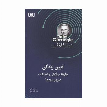 آیین زندگی (چگونه بر نگرانی و اضطراب پیروز شویم؟)