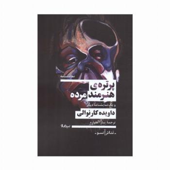 پرتره ی هنرمند مرده و یک نمایشنامه دیگر