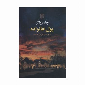 پول خانواده