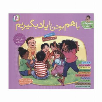 مجموعه با هم بودن را یاد بگیریم (گلاسه)