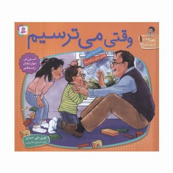 با هم بودن را یاد بگیریم 1 (وقتی می ترسیم)،(گلاسه)