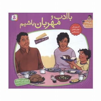 با هم بودن را یاد بگیریم 4 (با ادب و مهربان باشیم)،(گلاسه)