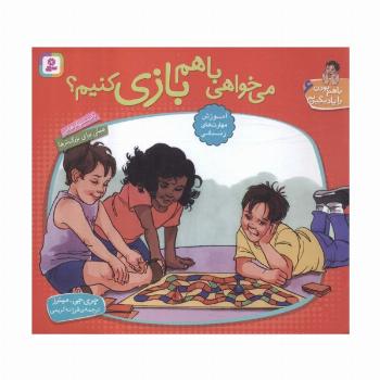 با هم بودن را یاد بگیریم 6 (می خواهی با هم بازی کنیم؟)،(گلاسه)