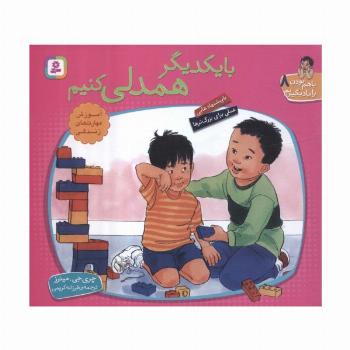 با هم بودن را یاد بگیریم 8 (با یکدیگر همدلی کنیم)،(گلاسه)