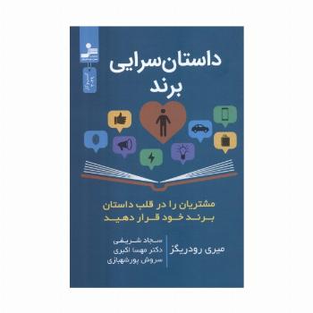 داستان سرایی برند