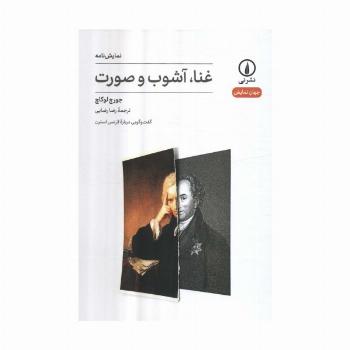 غنا،آشوب و صورت