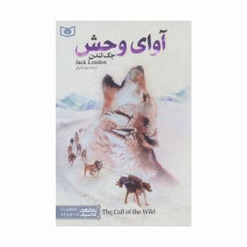 آوای وحش (رمان های کلاسیک19)