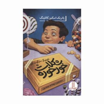 شکلات خورخوره