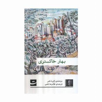 بهار خاکستری
