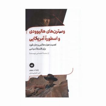 وسترن های هالیوودی و اسطوره آمریکایی (اهمیت هوارد هاکس و جان فورد برای فلسفه سیاسی)