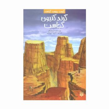 کیست چیست کجاست (گرند کنیون کجاست)