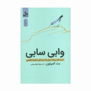وابی سابی (خرد ژاپنی ها برای یک زندگی کاملا ناقص)