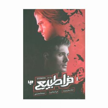 فراطبیعی 2 (دره ساحره)