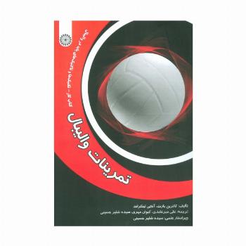 تمرینات والیبال (کتاب کار-تکنیک ها و تاکتیک های پایه در والیبال)