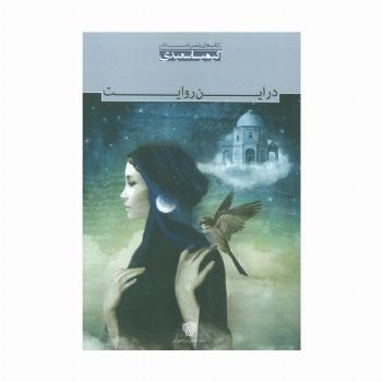 در این روایت