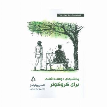یکشنبه ای دوست داشتنی برای کروکوئر
