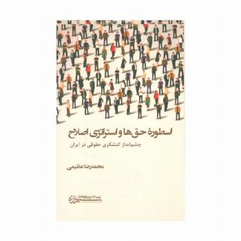 اسطوره حق ها و استراتژی اصلاح (چشم انداز کنشگری حقوقی در ایران)