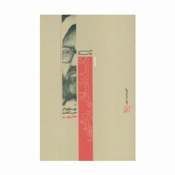 فلسفه اسلامی و غربی (چلچراغ حکمت 9)
