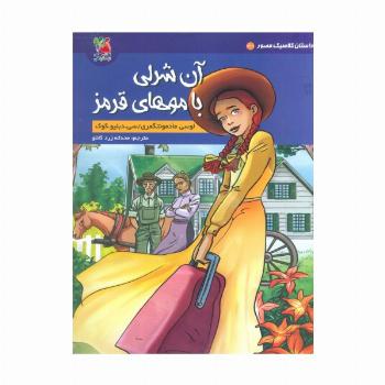 داستان کلاسیک مصور 3/1 (آن شرلی با موهای قرمز)،(کمیک استریپ)،(گلاسه)